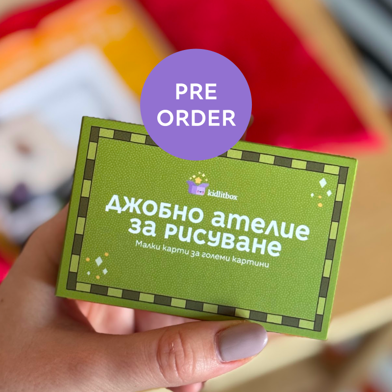 Джобно ателие за рисуване