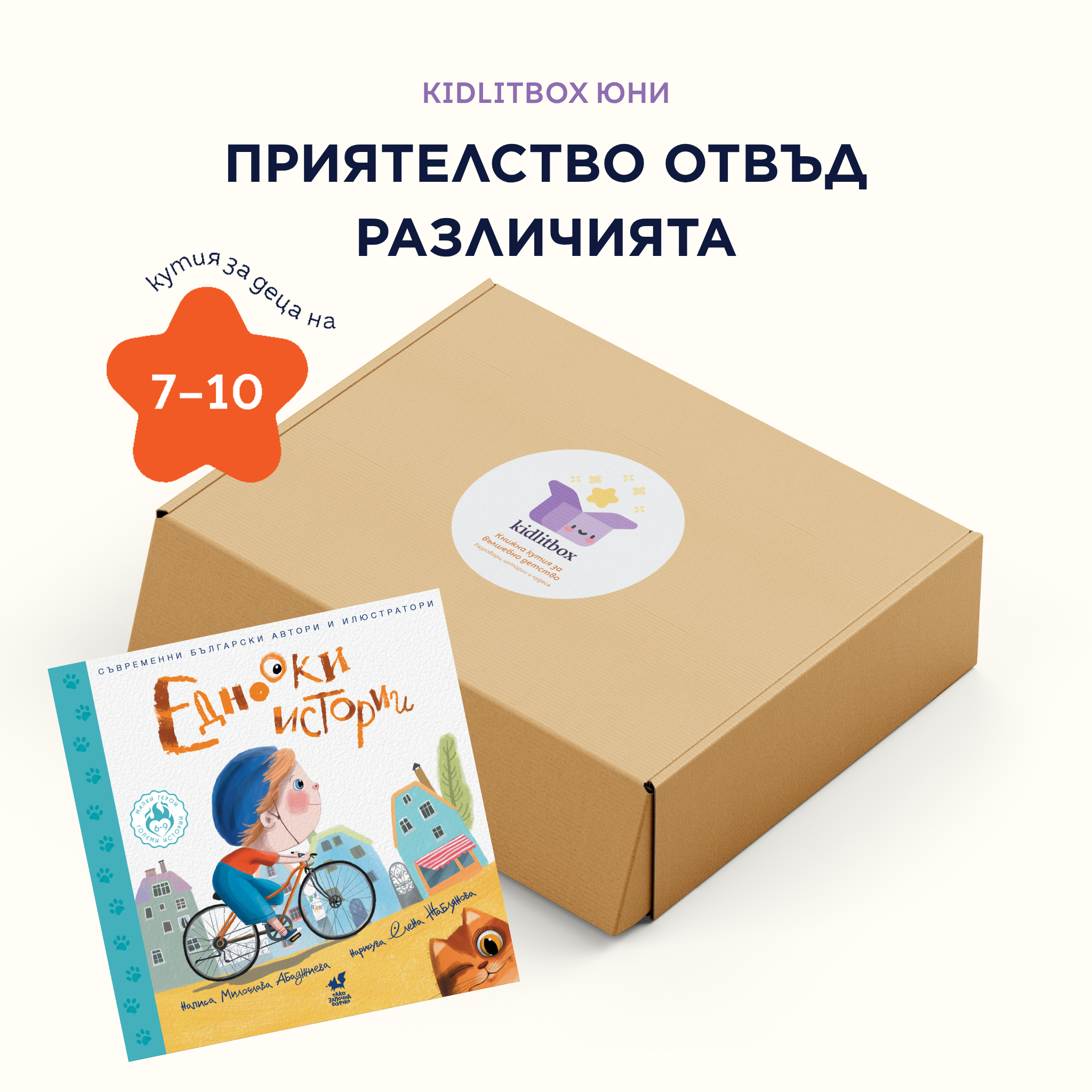 Кутия "Приятелство отвъд различията" – 7-10 г.