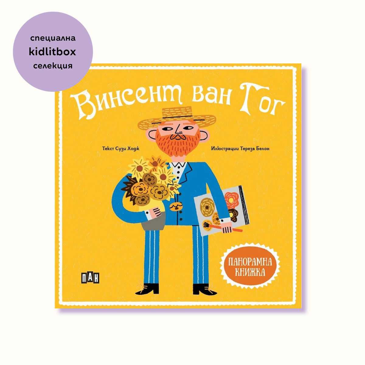 Панорамна книга: Винсент ван Гог