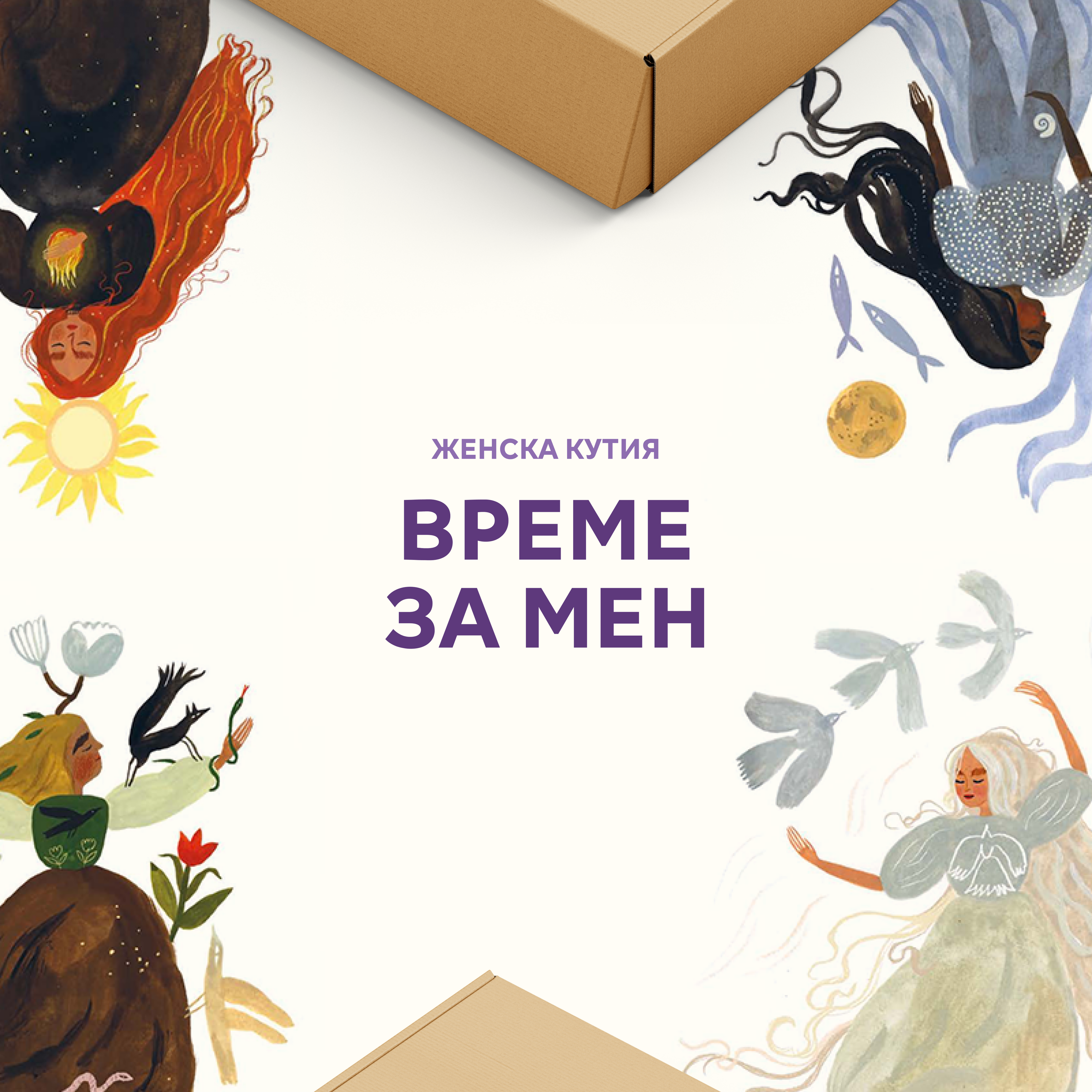 Женска кутия „Време за мен“