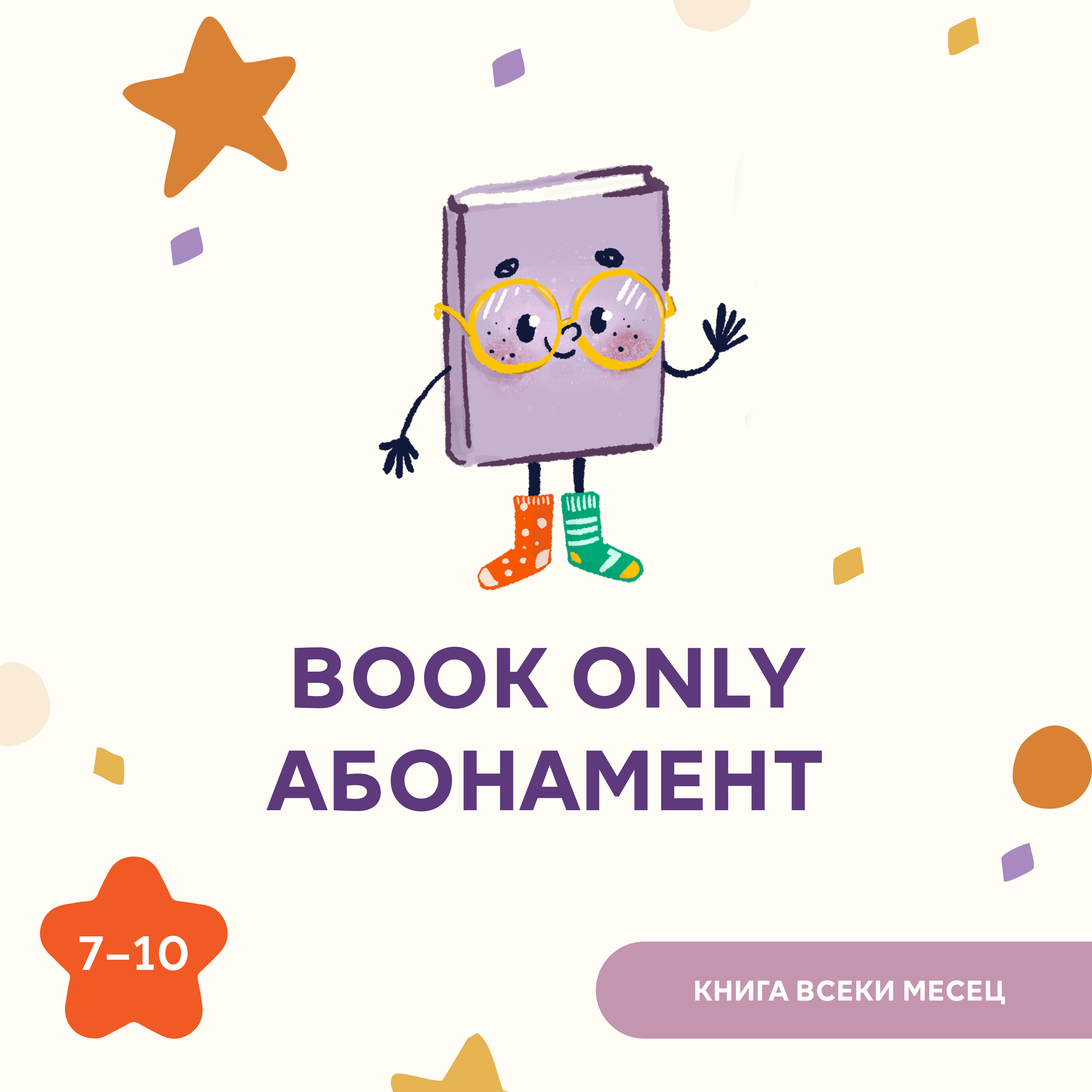 BOOK ONLY абонамент – 7-10 г.