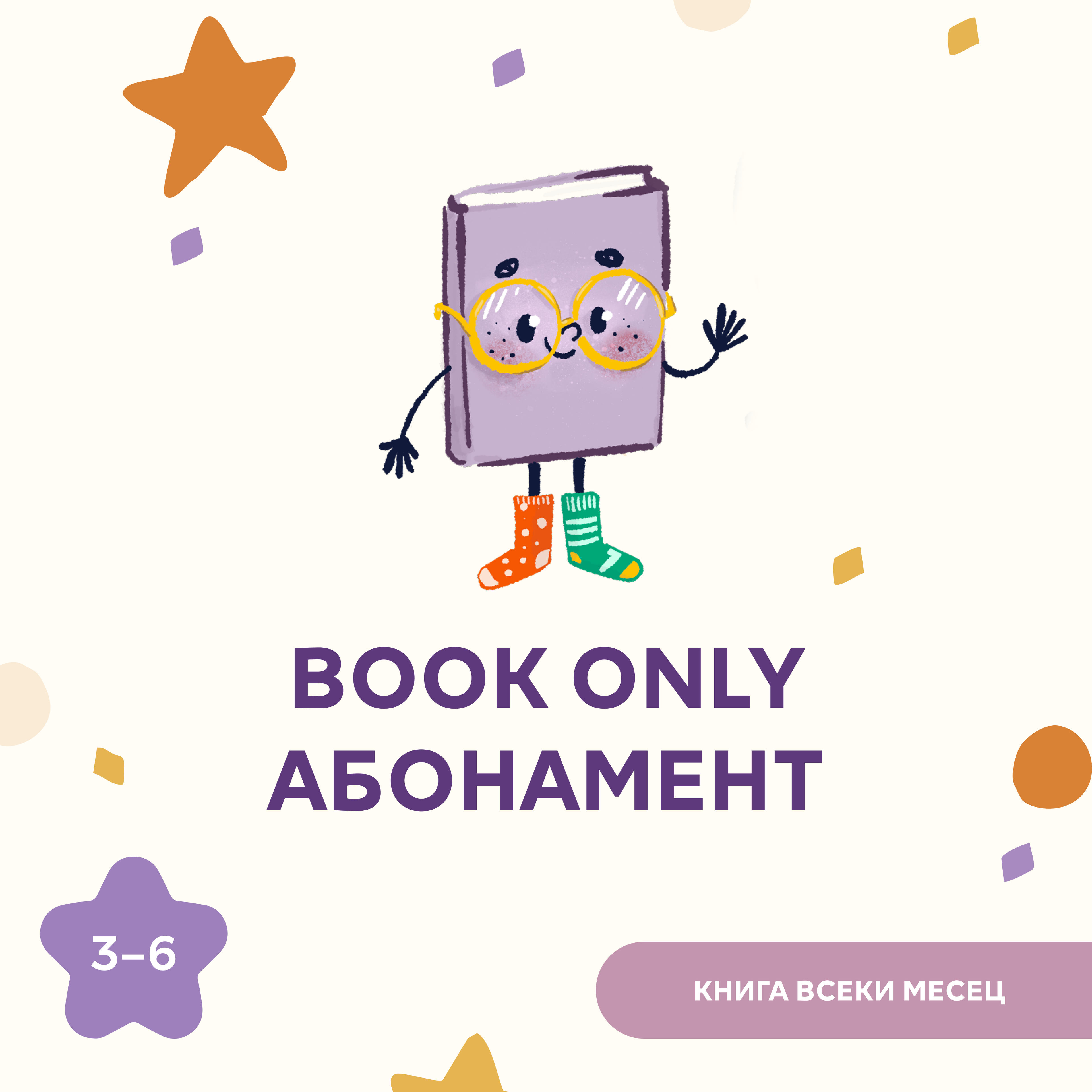 BOOK ONLY абонамент – 3-6 г.
