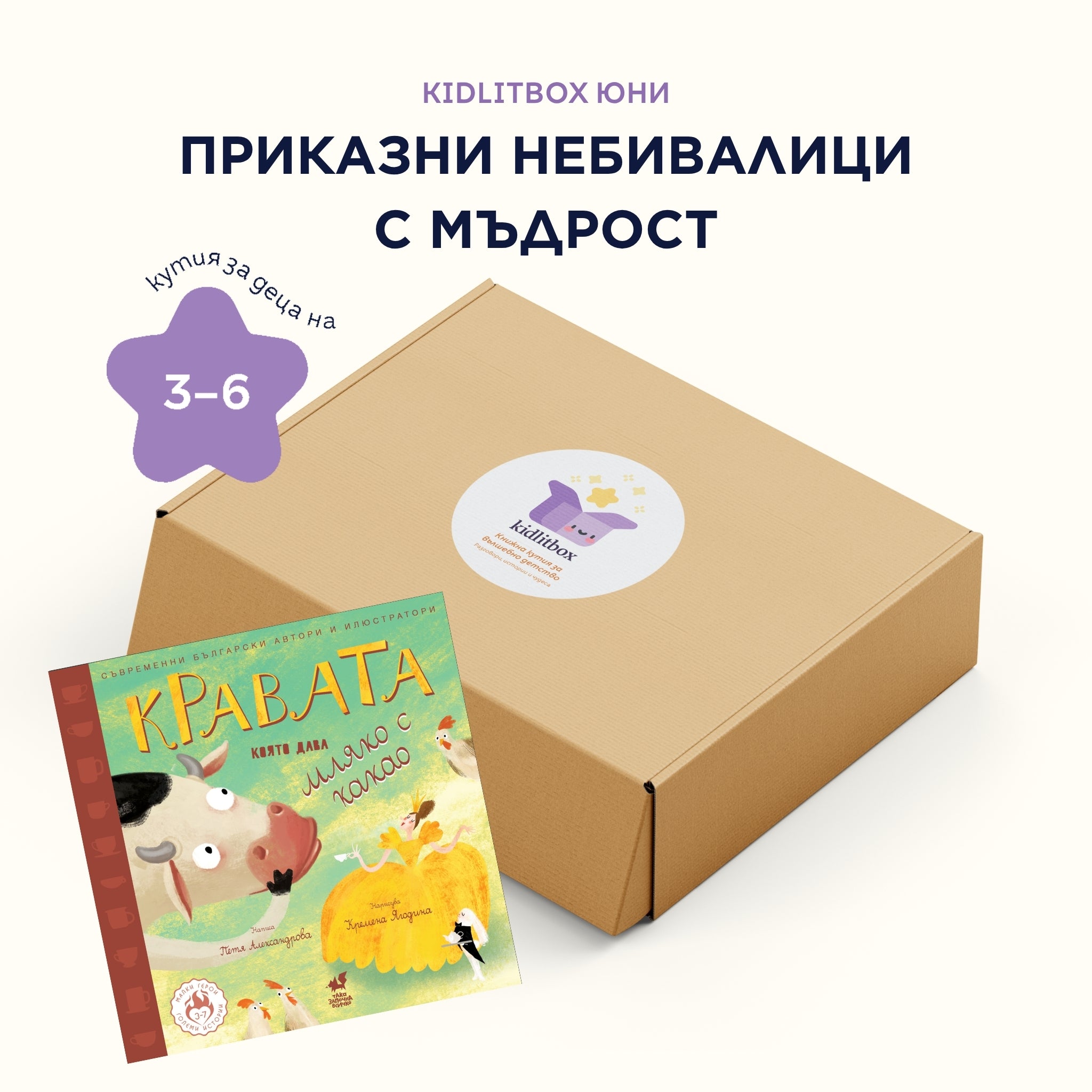 Кутия "Приказни небивалици с мъдрост" – 3-6 г.