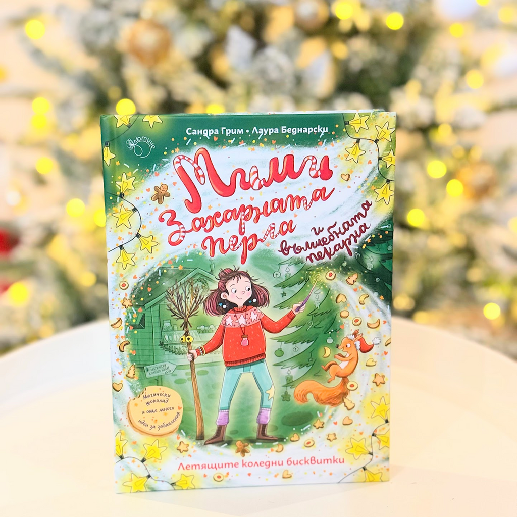Кутия "Коледа" – 3-6 г.