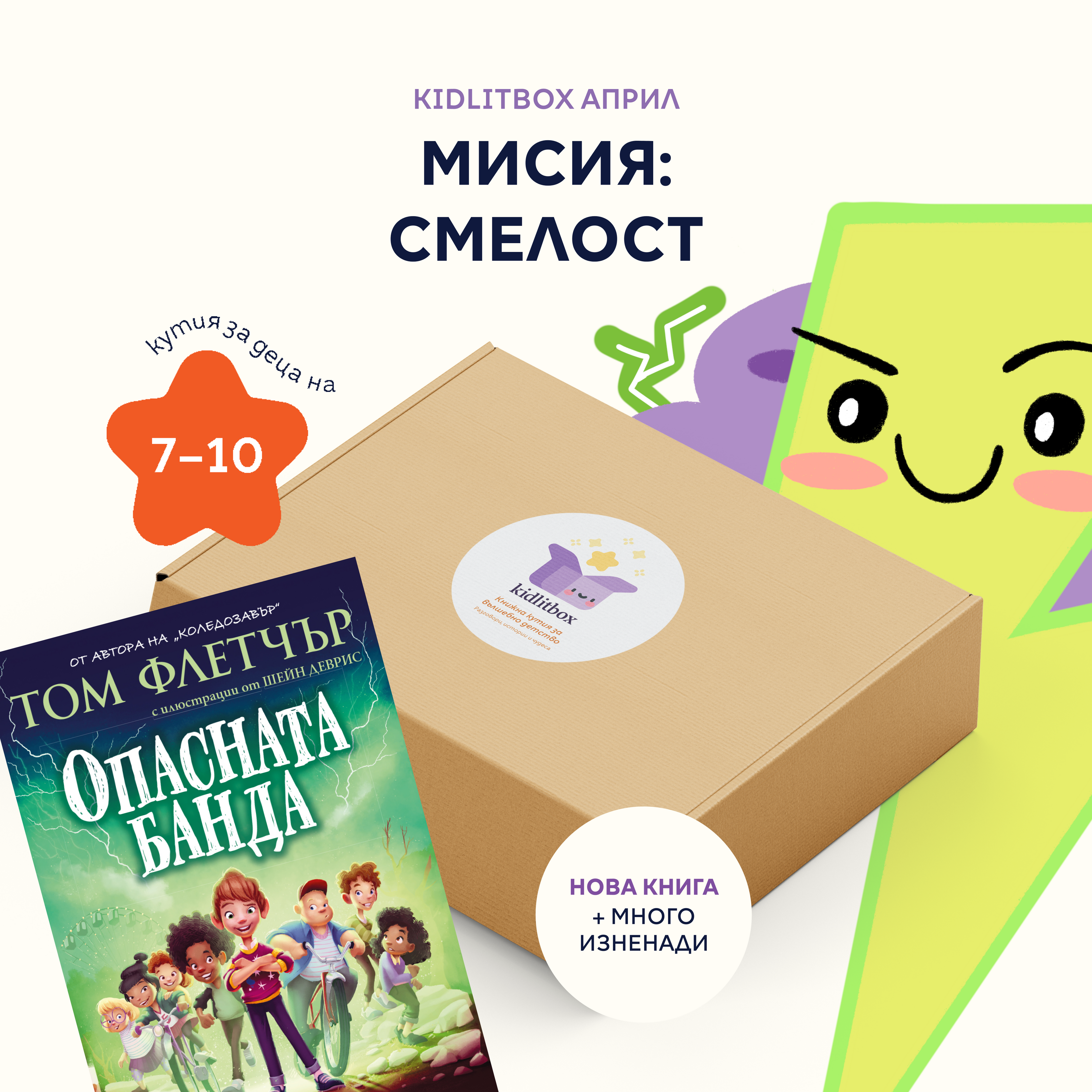 Кутия "Мисия: смелост" – 7-10 г.