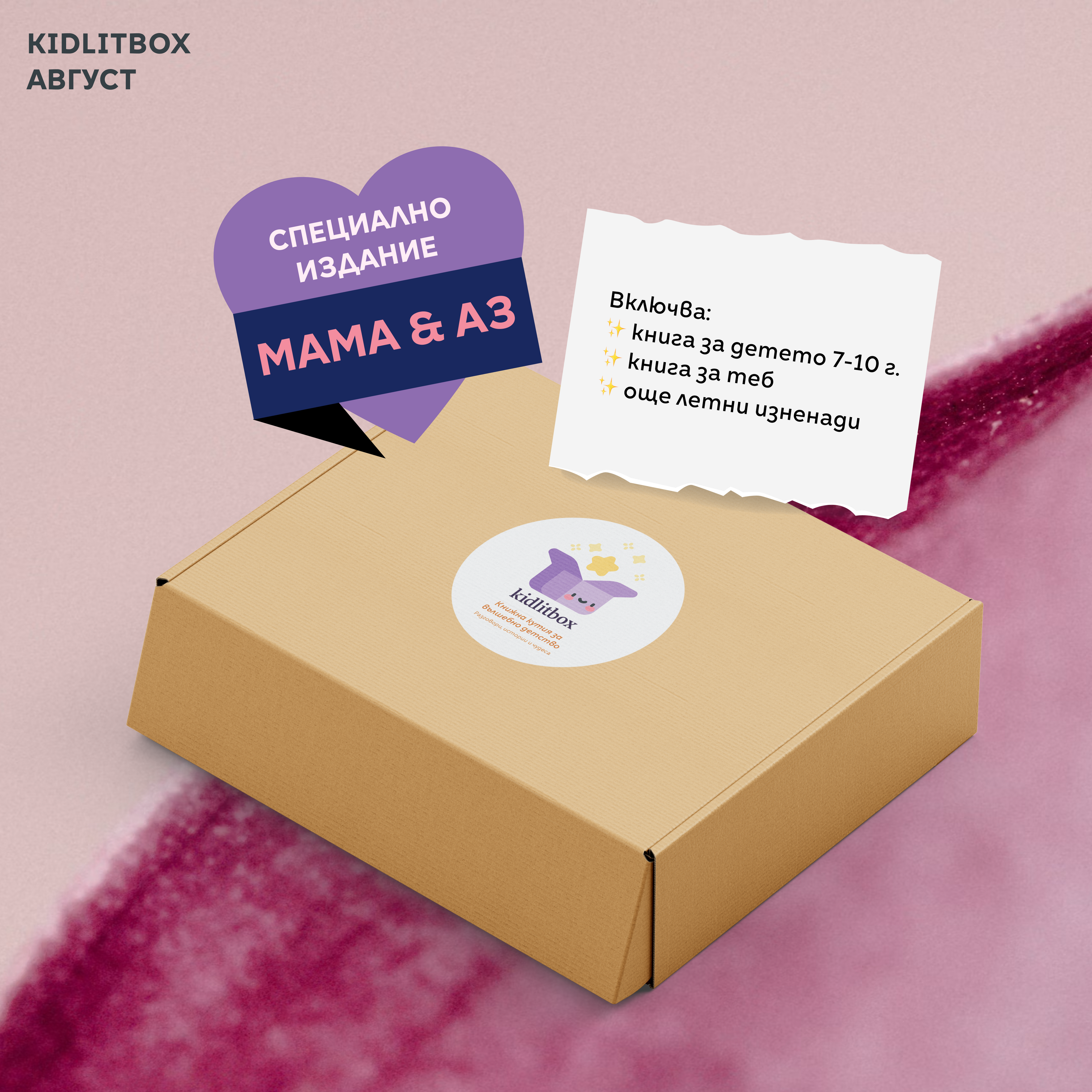 Кутия „Мама и аз“ 7-10 г.