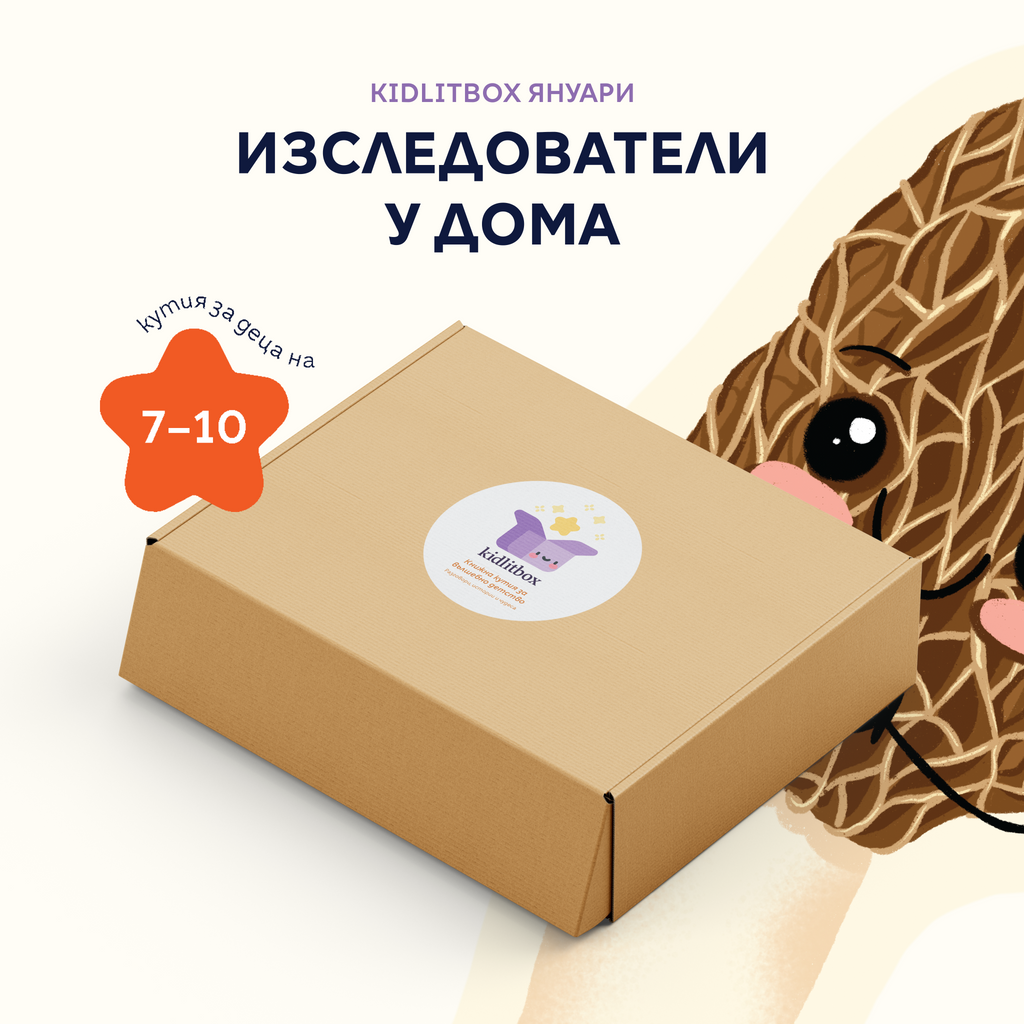 Кутия "Изследователи у дома" – 7-10 г.