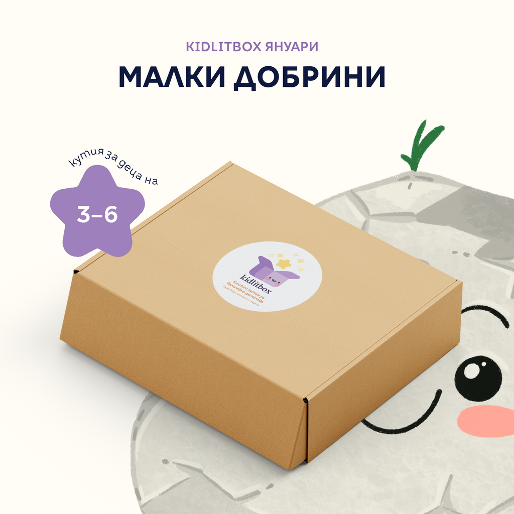 Кутия "Малки добрини" – 3-6 г.