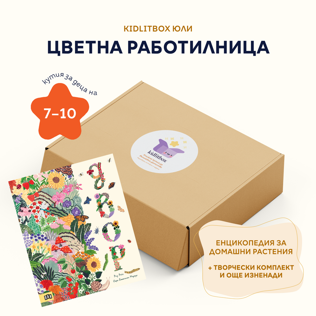 Кутия "Цветна работилница" – 7-10 г.
