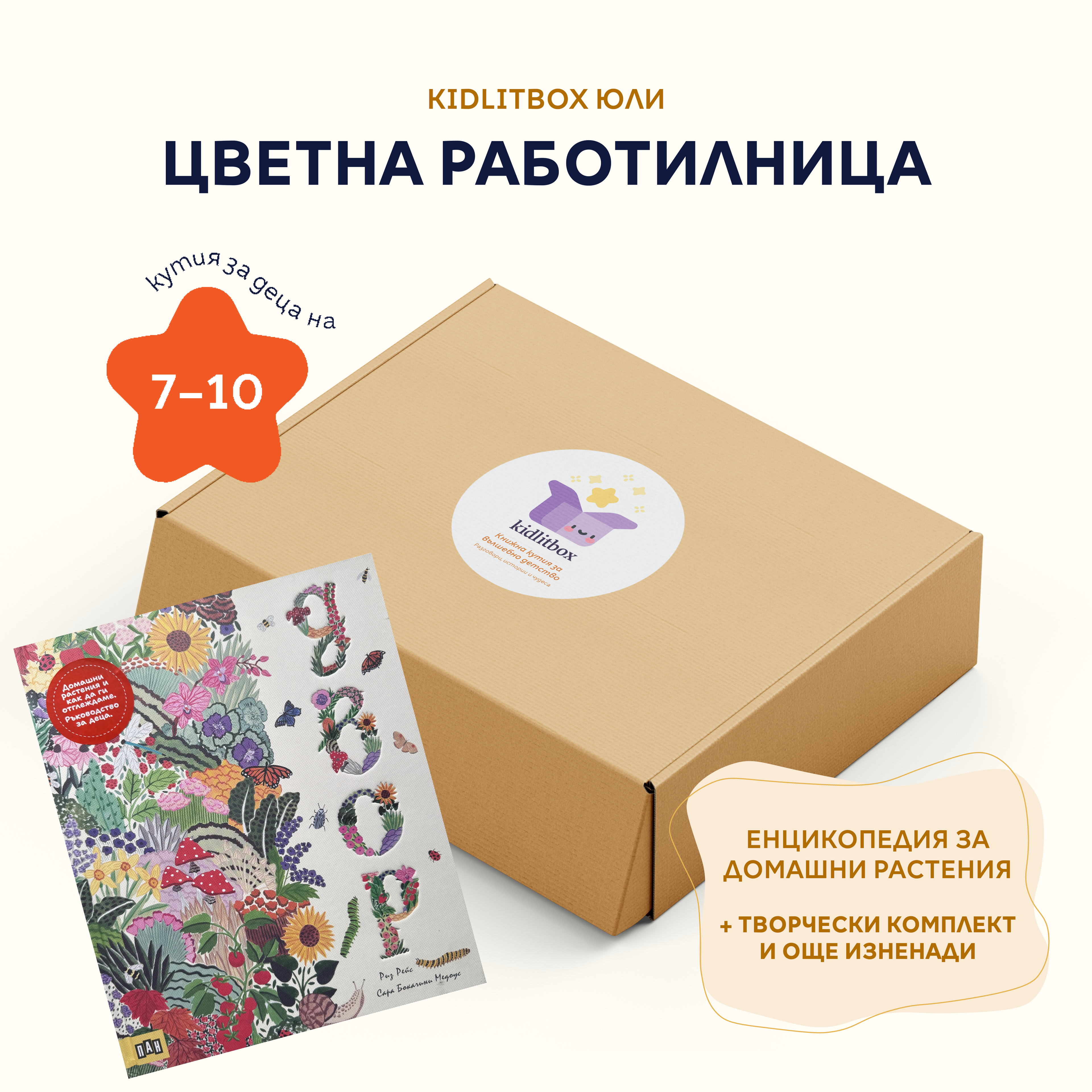 Кутия "Цветна работилница" – 7-10 г.
