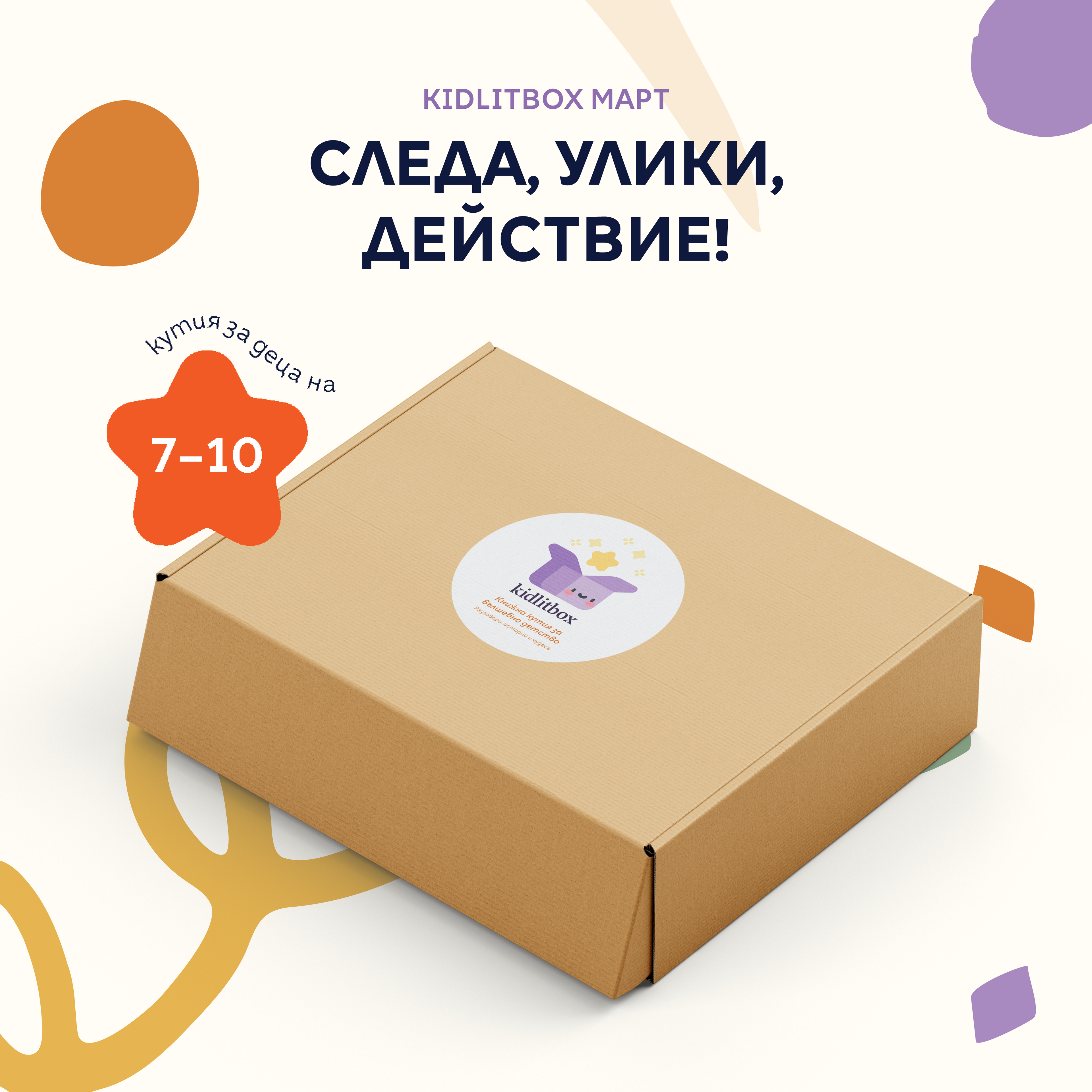Кутия "Следа, улики, действие!" – 7-10 г.