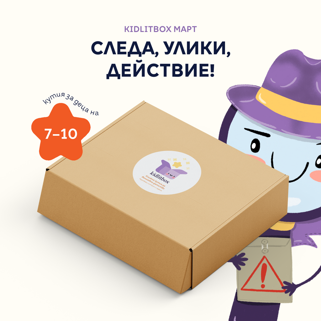 Кутия "Следа, улики, действие!" – 7-10 г.