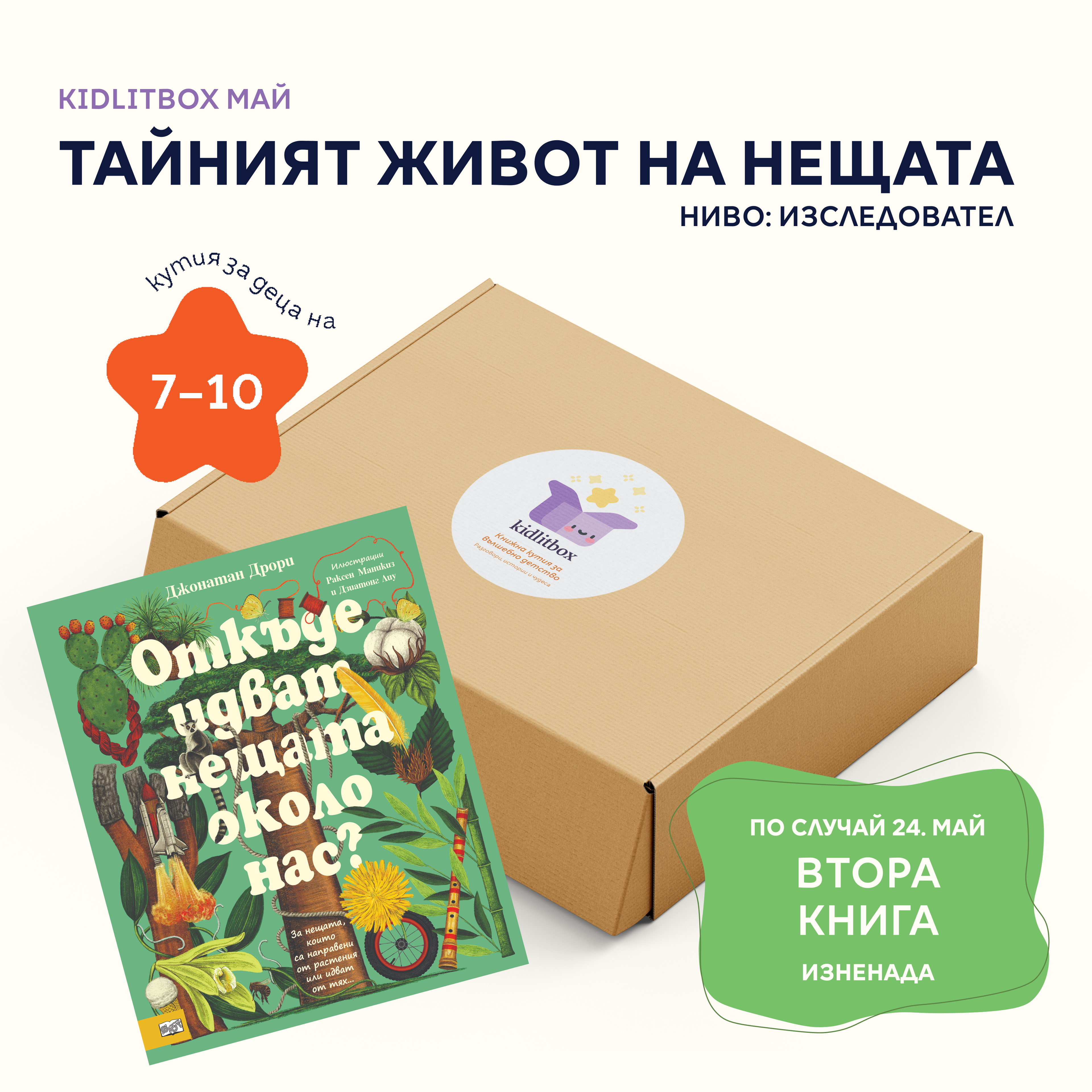Кутия "Тайният живот на нещата" – 7-10 г.