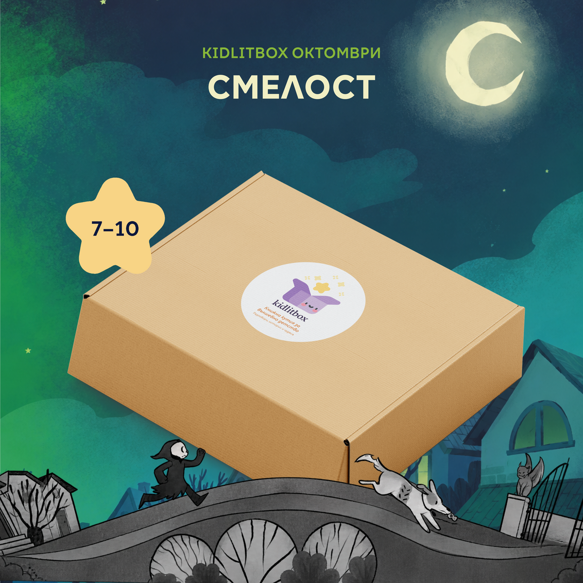 Кутия „Смелост“ 7-10 г.