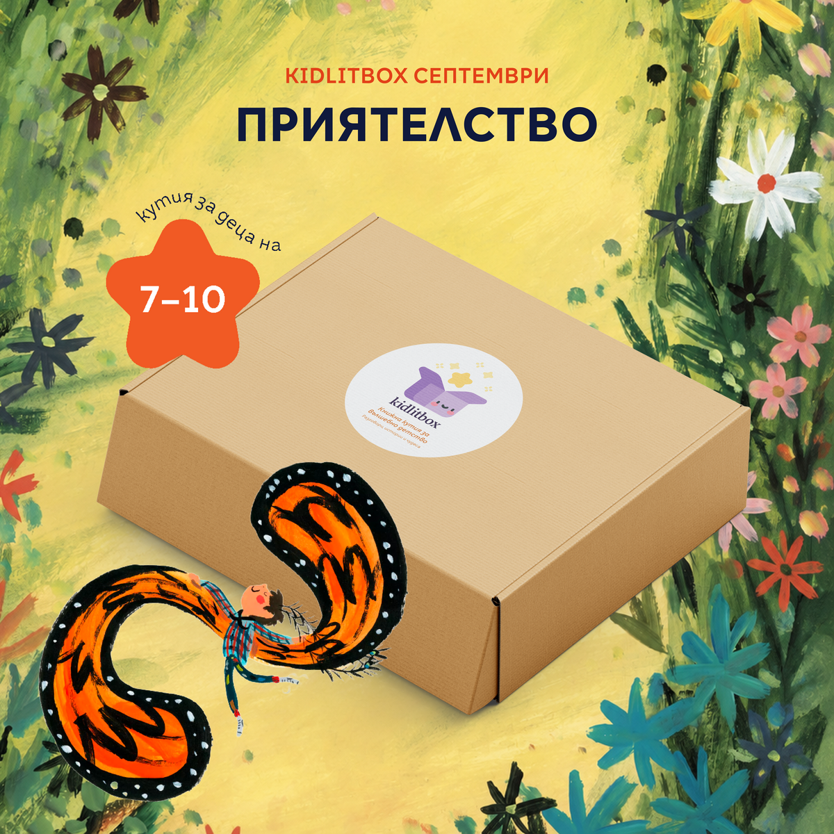 Кутия „Приятелство“ 7-10 г.