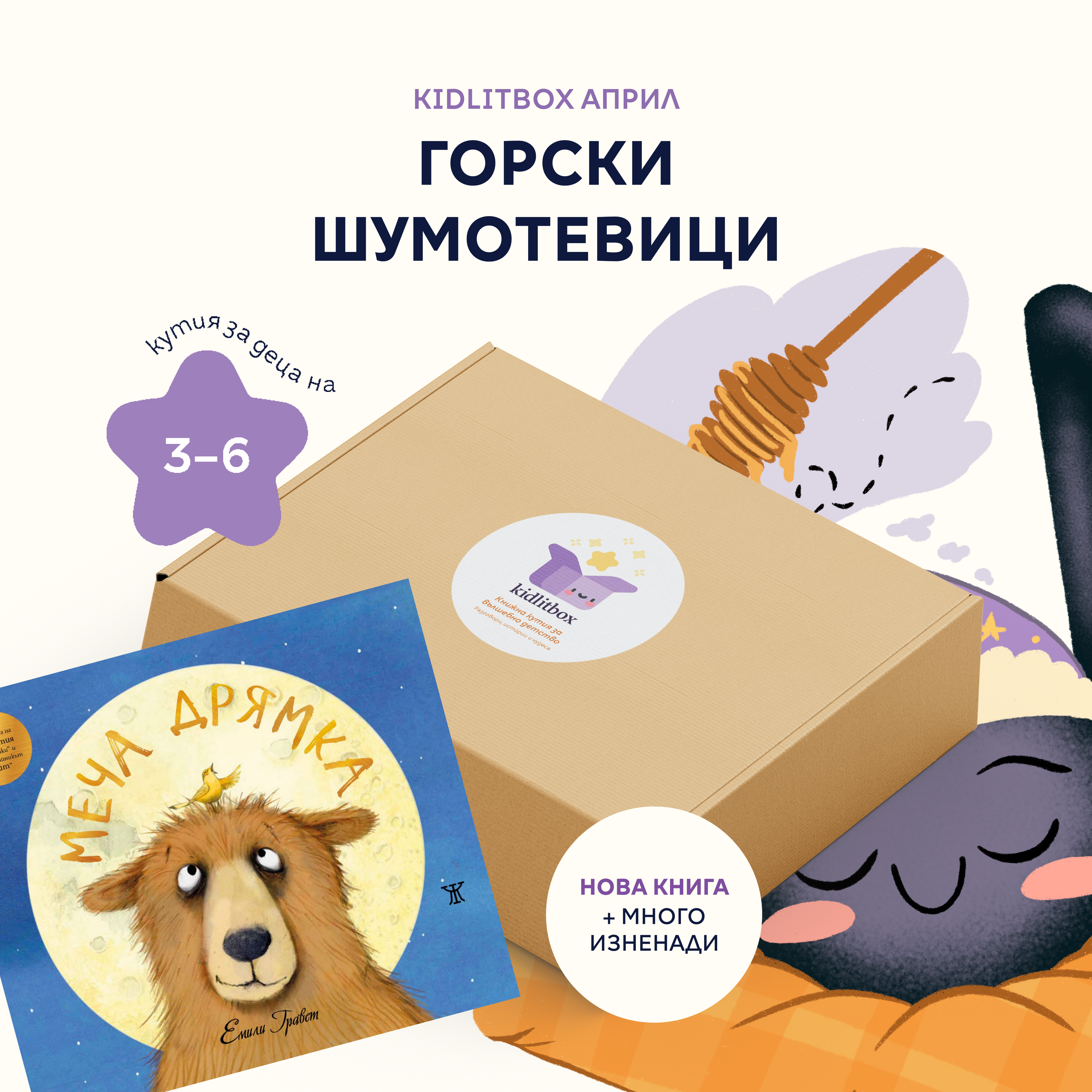 Кутия "Горски шумотевици" – 3-6 г.