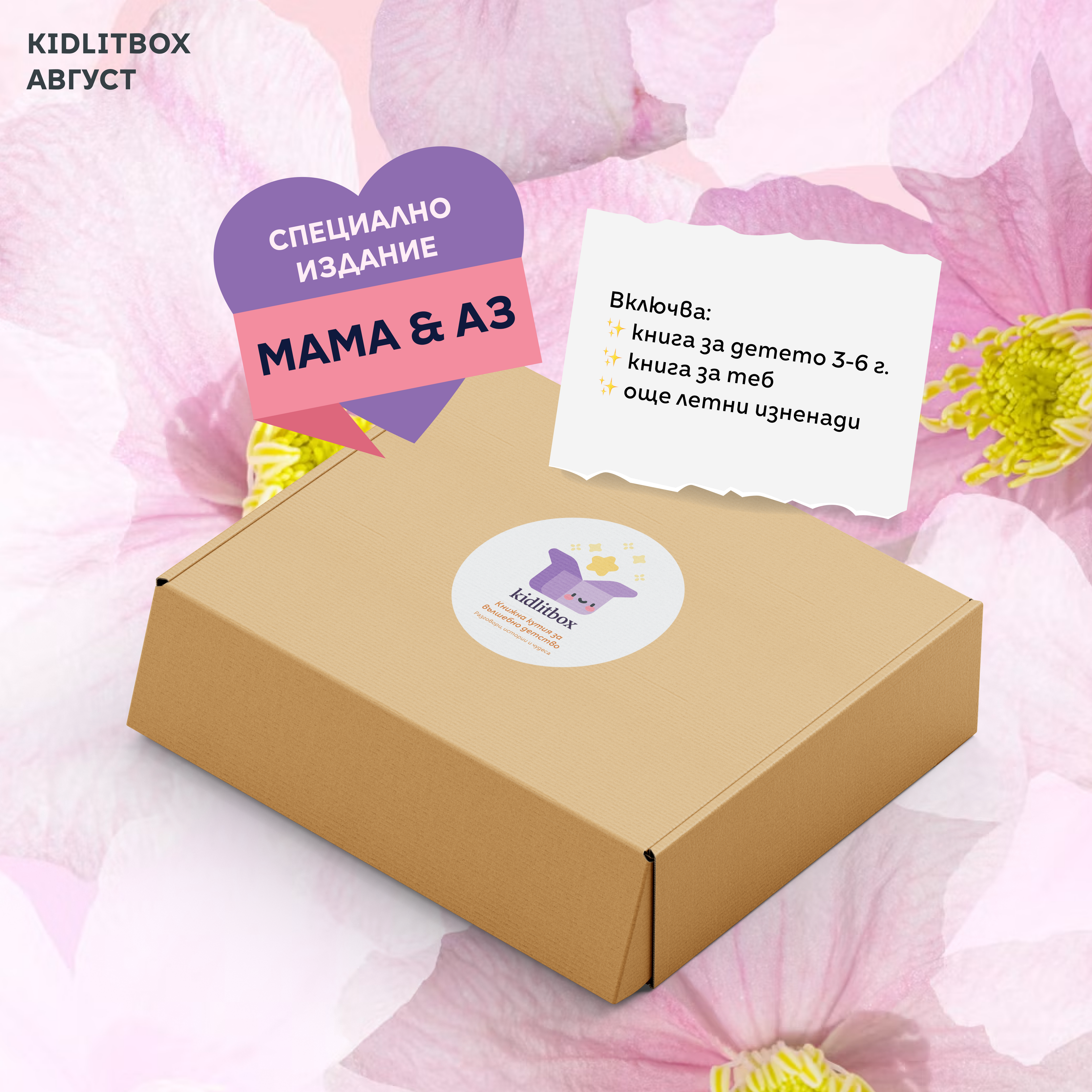 Кутия „Мама и аз“ 3-6 г.