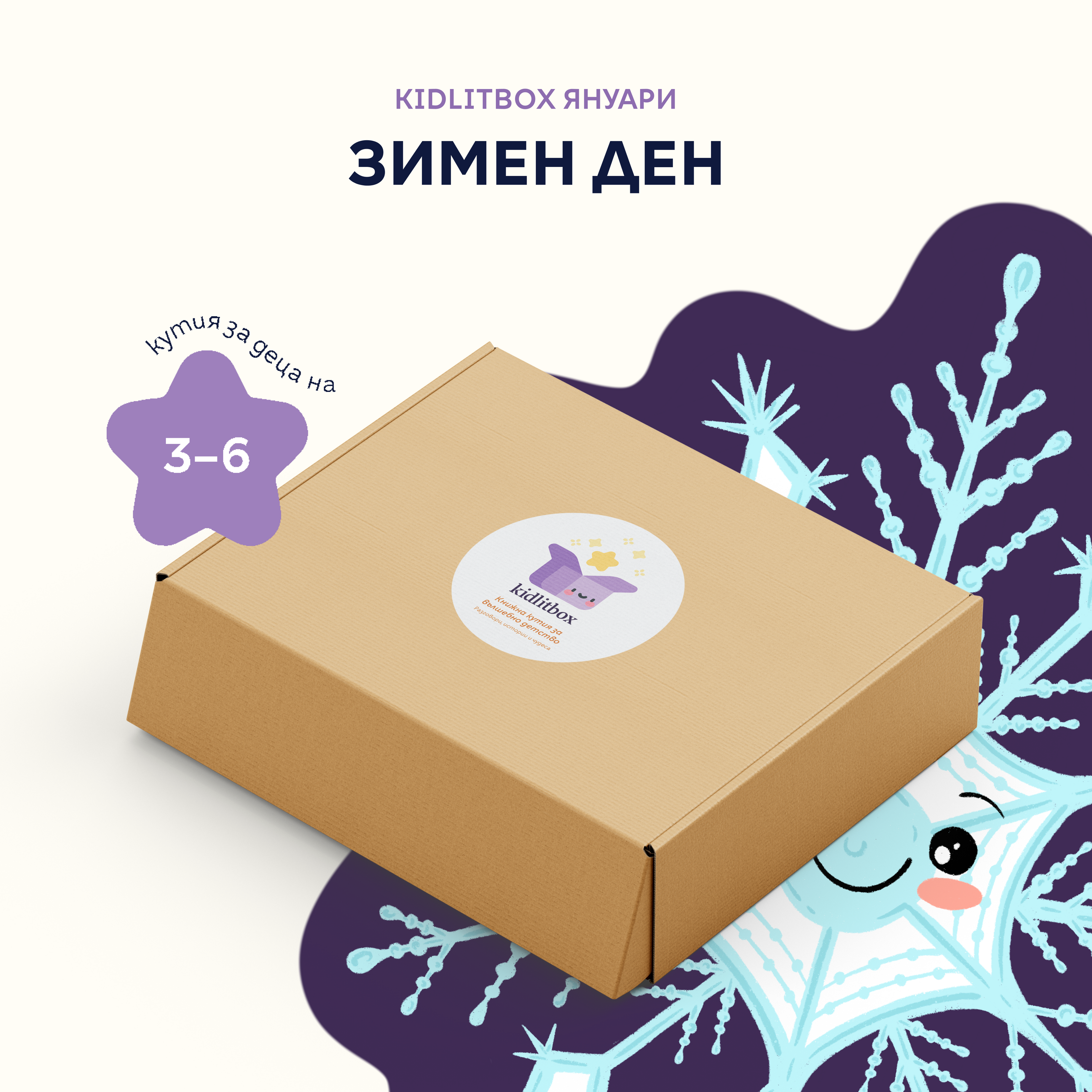Кутия "Зимен ден" – 3-6 г.