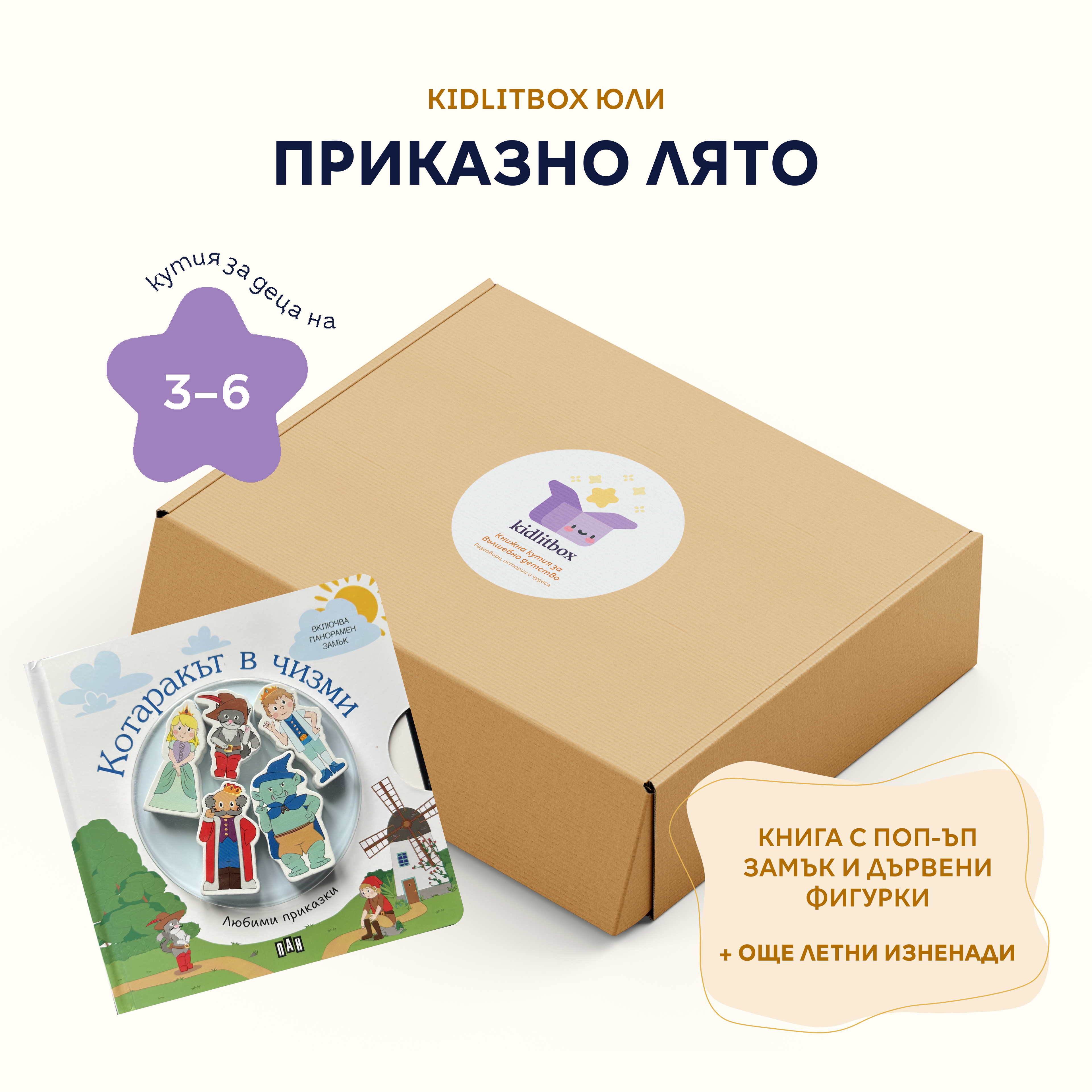 Кутия "Приказно лято" – 3-6 г.