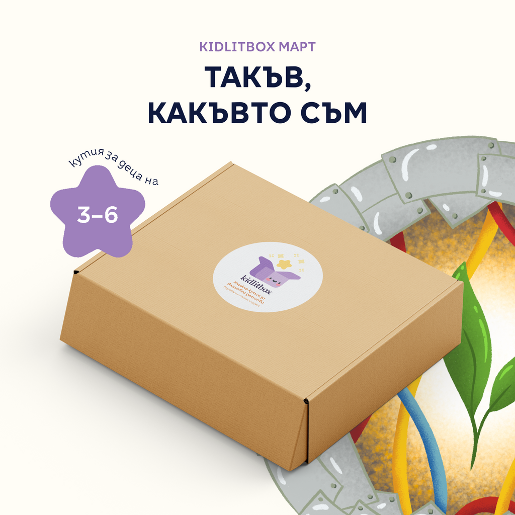 Кутия "Такъв, какъвто съм" – 3-6 г.