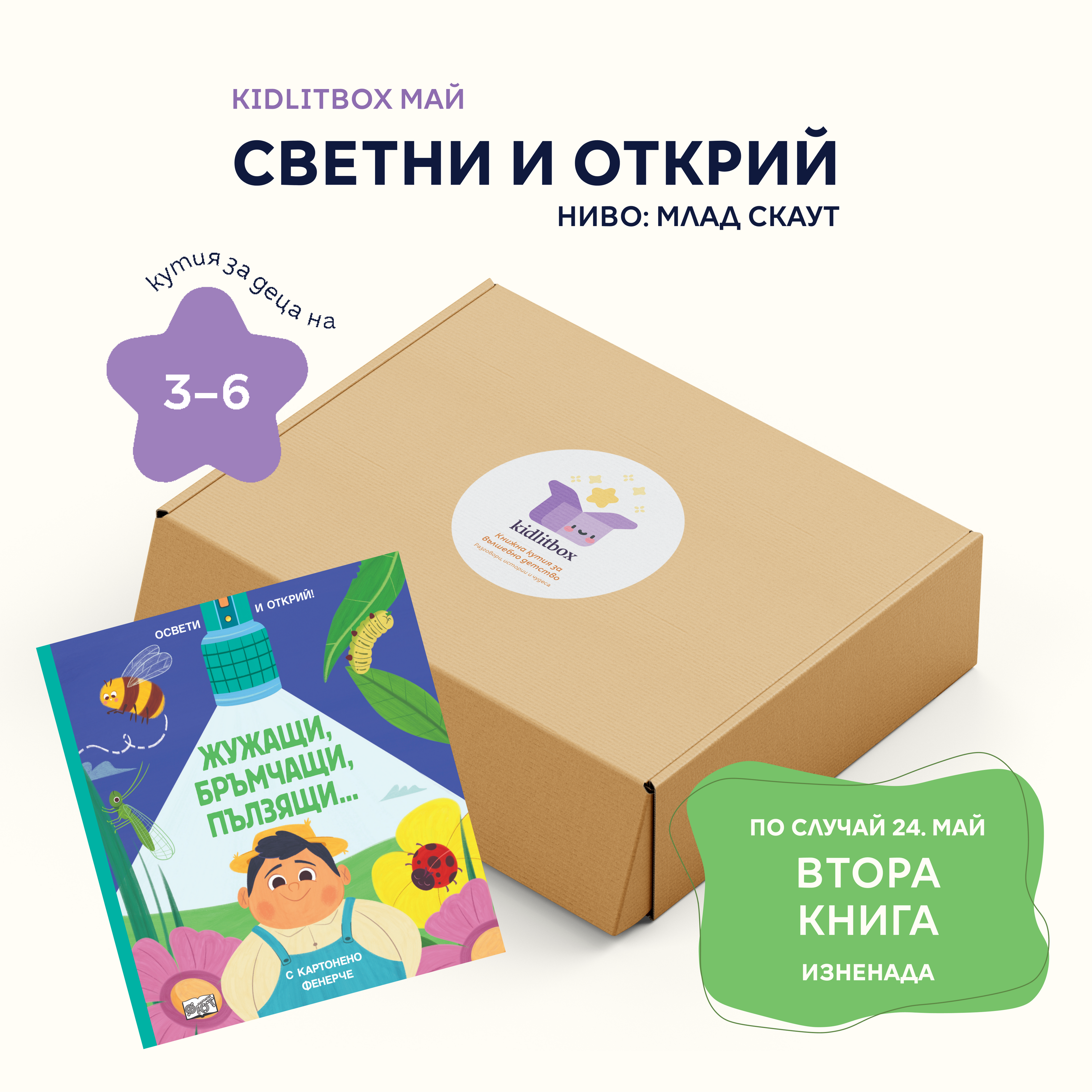 Кутия "Светни и открий!" – 3-6 г.