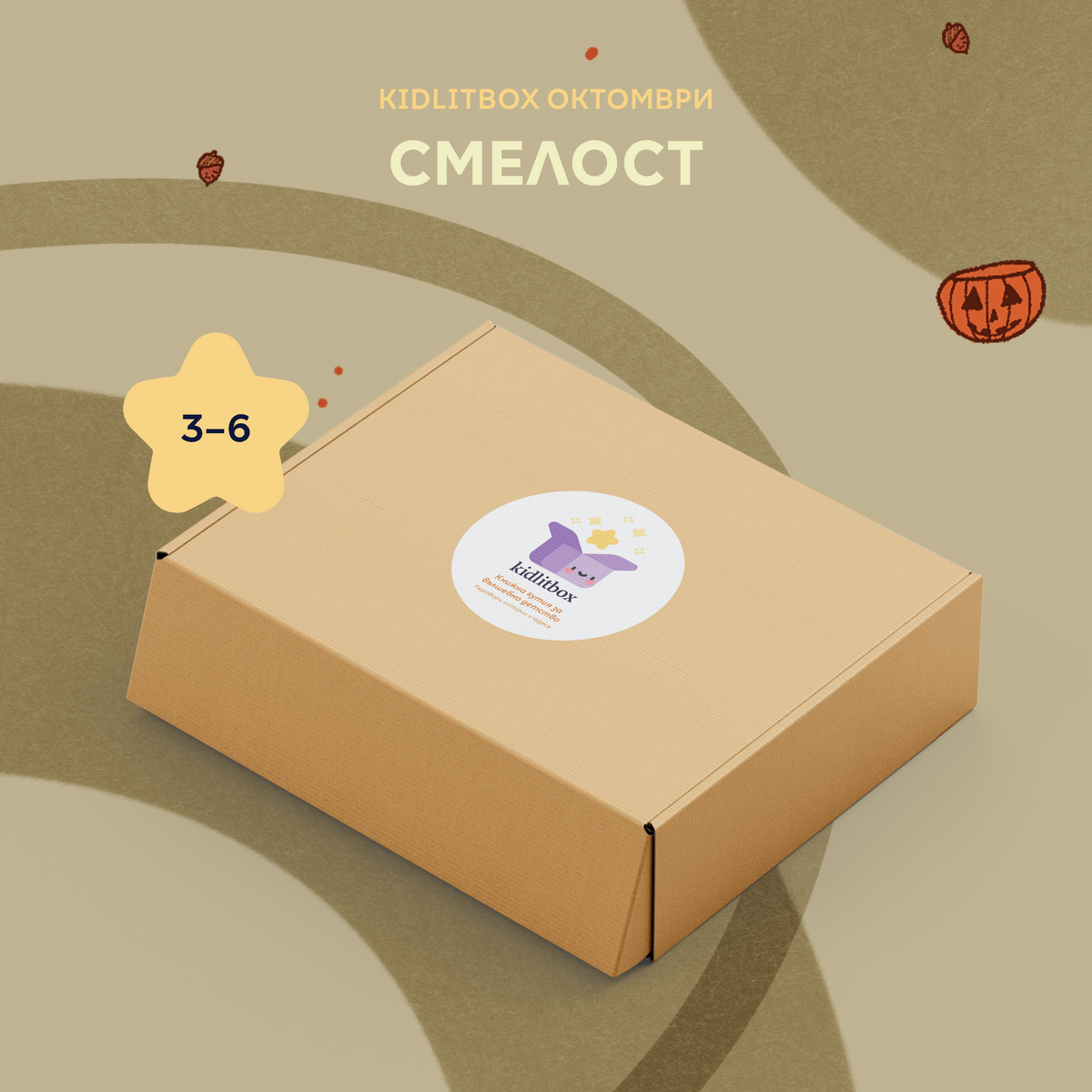 Кутия „Смелост“ 3-6 г.