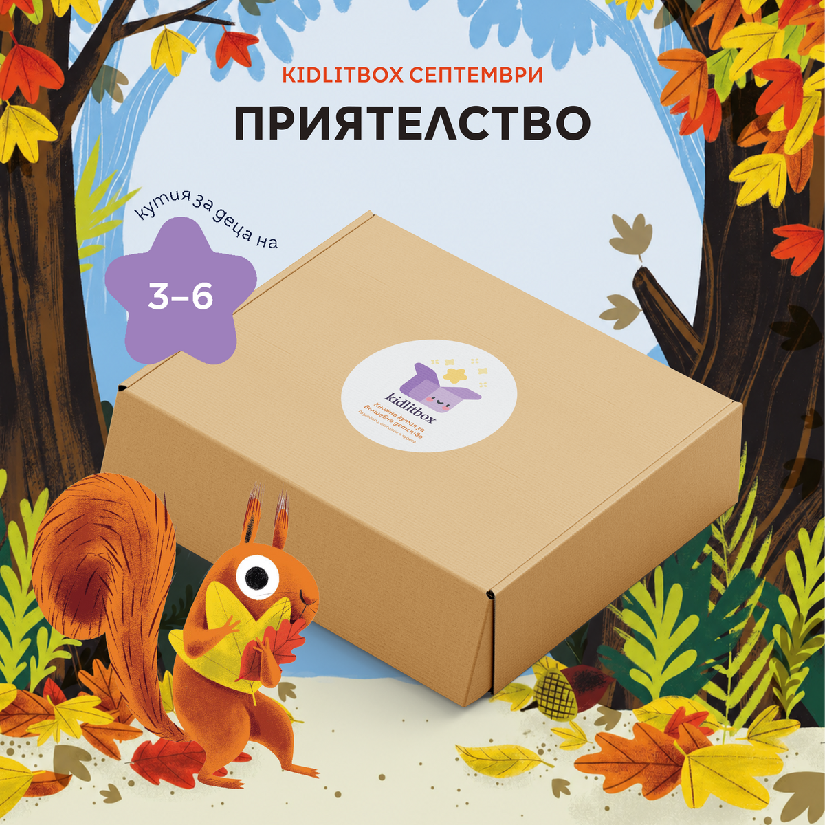 Кутия „Приятелство“ 3-6 г.