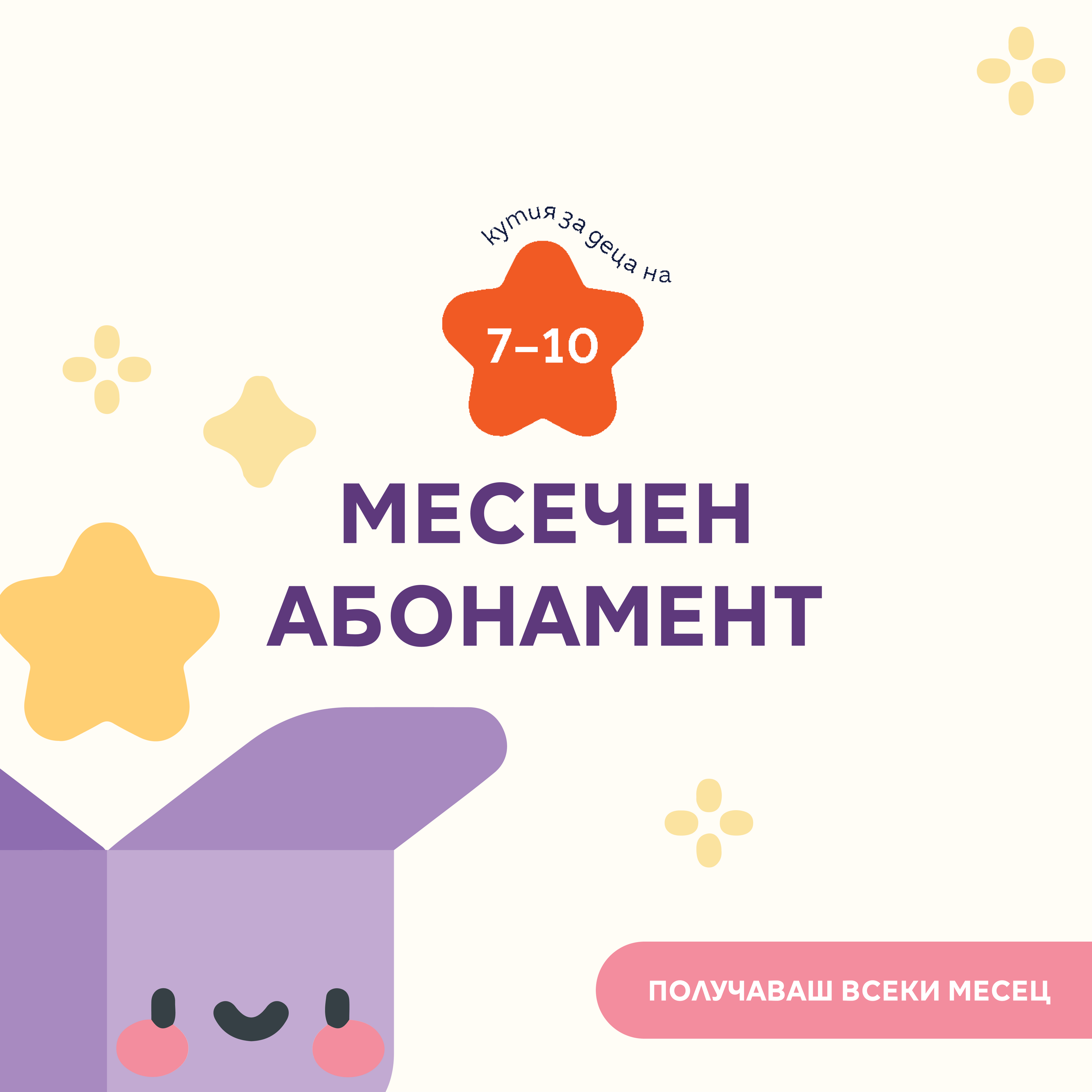 Детска абонаментна книжна кутия – 7-10 г.