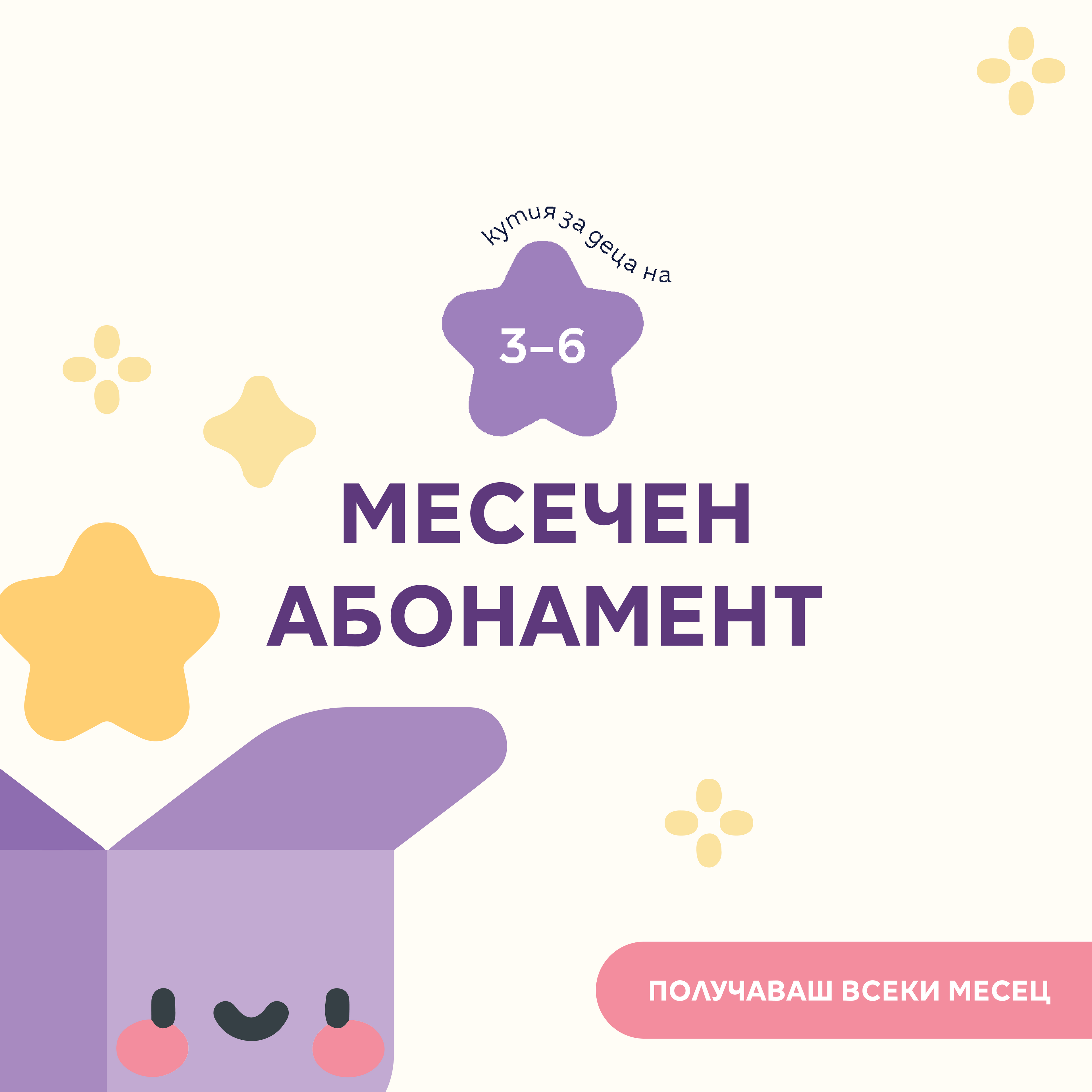 Детска абонаментна книжна кутия – 3-6 г.