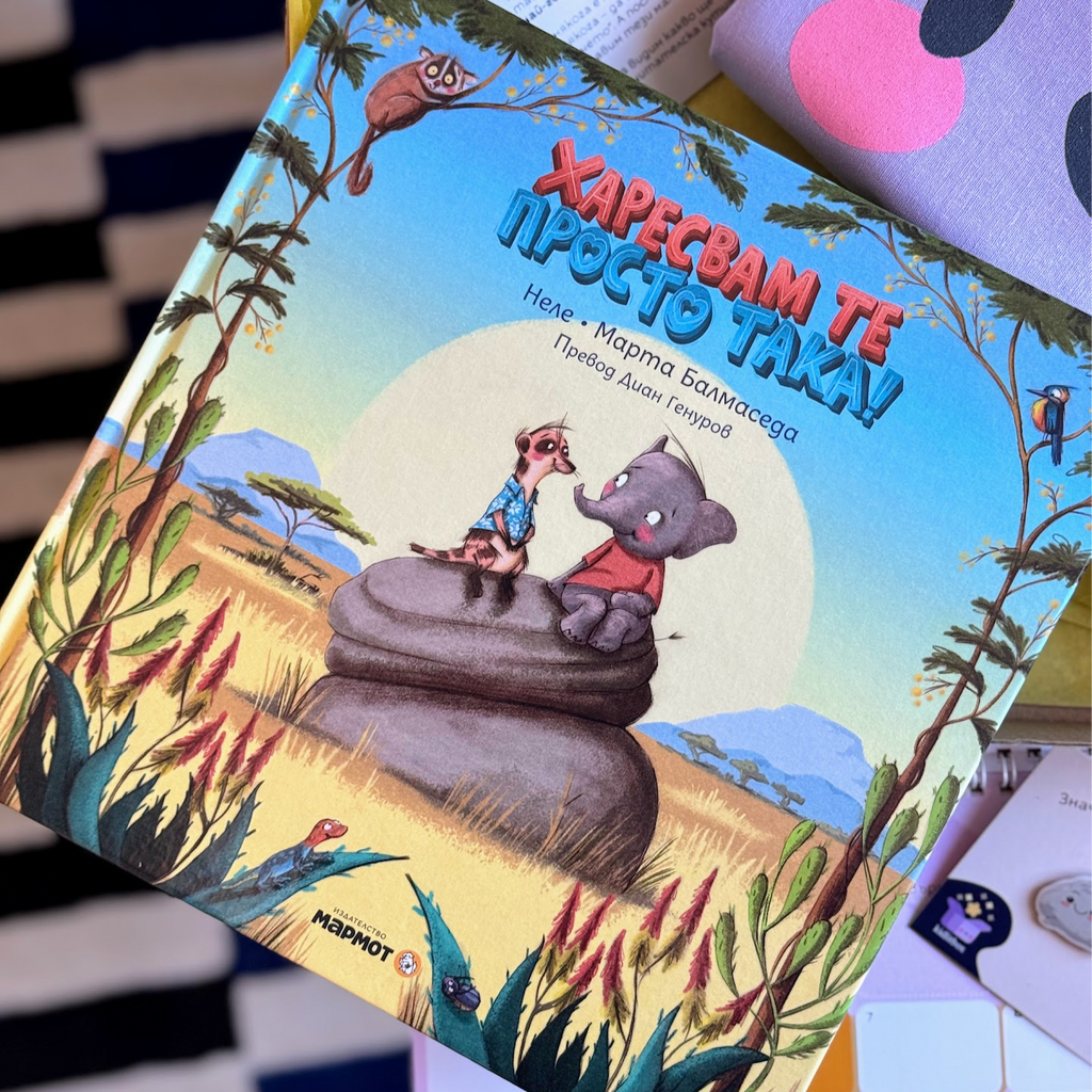 Кутия "Малки добрини" – 3-6 г.