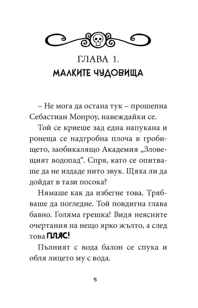Академия „Зловещият водопад“ книга 2: Не храни слузта! Специално издание