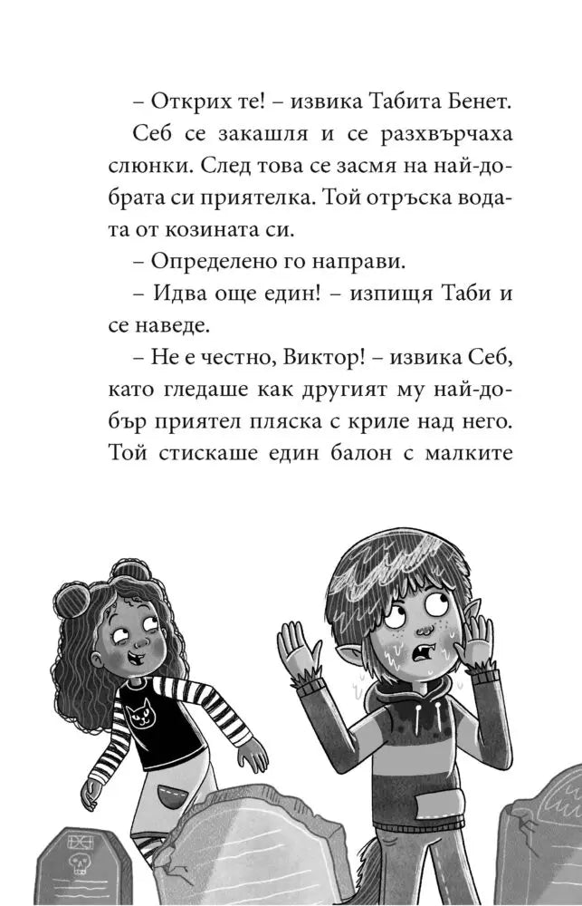 Академия „Зловещият водопад“ книга 2: Не храни слузта! Специално издание