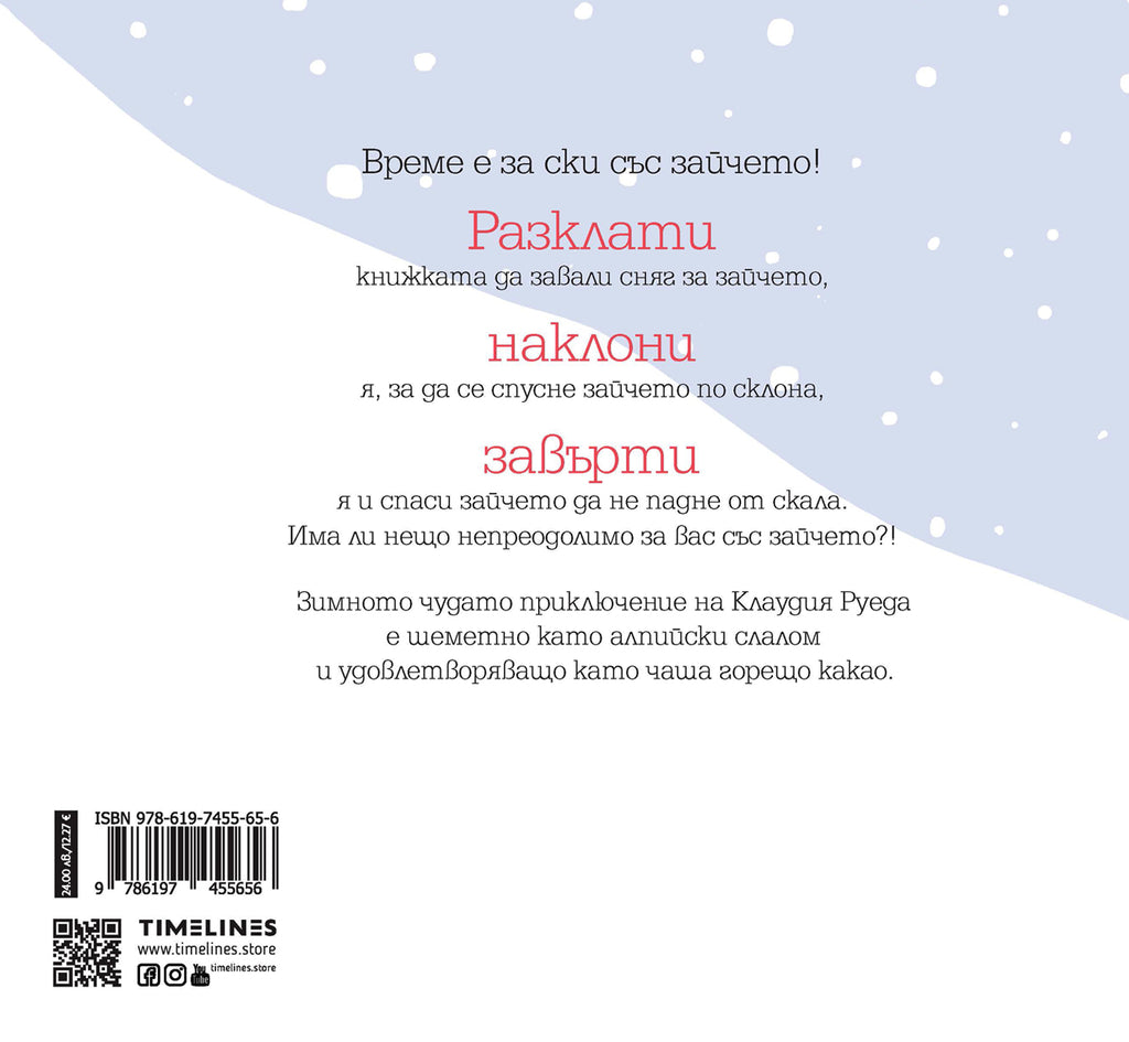 Интерактивна книга: Зайче на ски