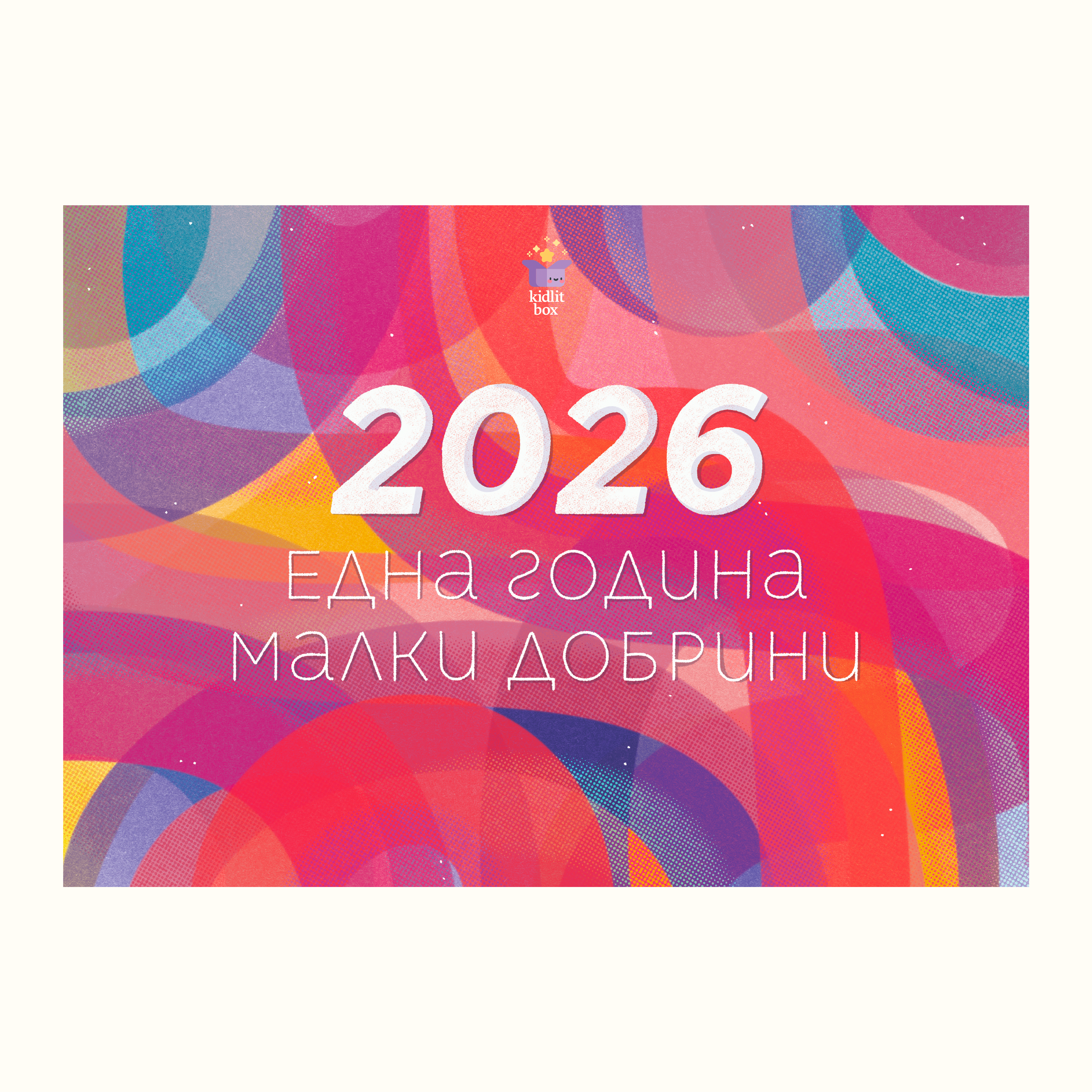 Интерактивен календар: Една година малки добрини 2026