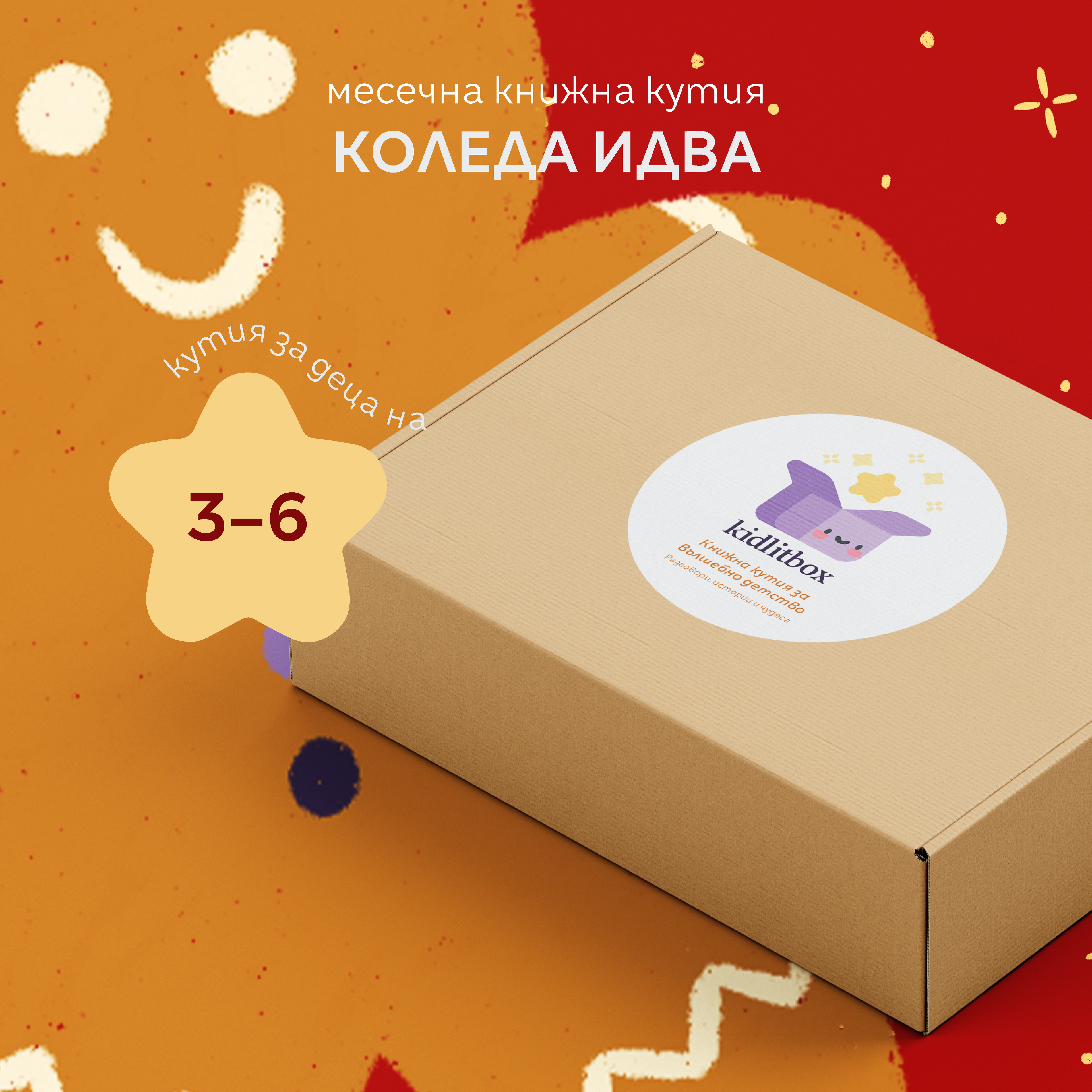 Детска абонаментна книжна кутия – 3-6 г.