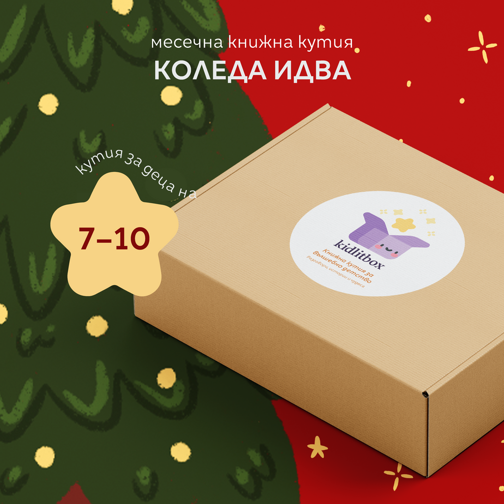 Кутия "Коледа" – 7-10 г.