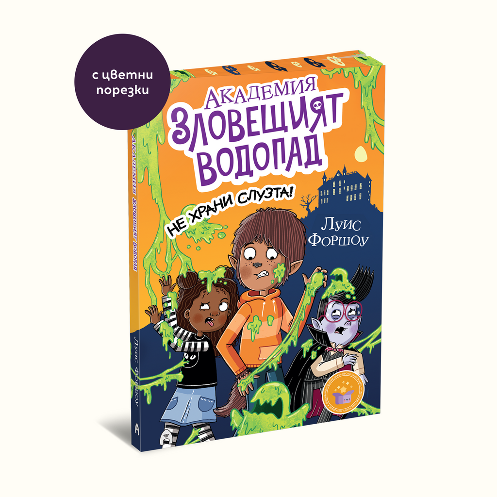 Академия „Зловещият водопад“ книга 2: Не храни слузта! Специално издание